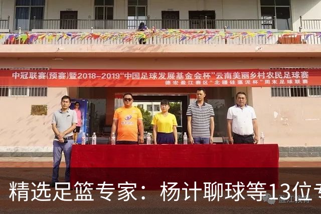 精选足篮专家：杨计聊球等13位专家同中足彩头奖